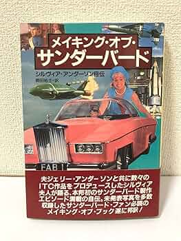 メイキング・オブ・サンダーバード: シルヴィア・アンダーソン